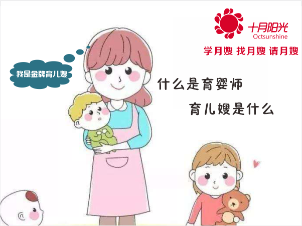 什么是育婴师 育儿嫂是什么(图1)